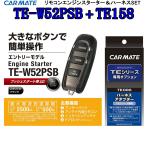  Carmate CARMATE TE-W52PSB+ соответствует адаптор TE158 комплект простой функционирование дистанционный пульт зажигание 