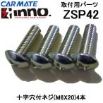  Carmate INNO держатель для удочки для установка для детали ZSP42 винт комплект (M6×20|4шт.@)