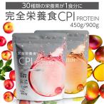 完全栄養食 CPIプロテイン 450g アップル オレンジマンゴー コラーゲン プロテイン コラーゲンペプチド コラーゲンパウダー CPI 溶けやすい 美味しい たんぱく質