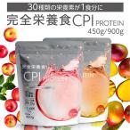 完全栄養食 CPIプロテイン 450g 900g アップル オレンジマンゴー コラーゲン プロテイン コラーゲンペプチド CPI 溶けやすい 美味しい たんぱく質