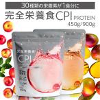 完全栄養食 CPIプロテイン 900g アップル オレンジマンゴー コラーゲン プロテイン コラーゲンペプチド コラーゲンパウダー CPI 溶けやすい 美味しい たんぱく質