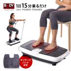 振動マシン 3in1パワートレーナー ぶるぶるマシン 15分 振動3種類 簡単 ダイエット 体幹 コアマッスル トリプルパワーウェーブ 乗るだけ