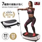 振動マシン セブンパワーウェーブ ブルブル マシン ダイエット エクササイズ 振動マシン 静音