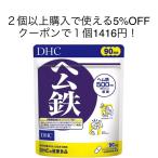 DHC ヘム鉄 90日分 180粒 サプリメント ディーエイチシー 新品 送料無料 賞味期限2027年11月以降