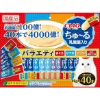 チャオ ちゅ〜る 乳酸菌入り バラエティ 4種 40本入 国産 猫 いなば CIAO ちゅーる チュール おやつ 賞味期限2027年1月以降