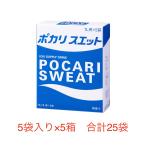 ポカリスエット パウダー 粉末 74g 5袋×5箱 合計25袋 大塚製薬 新品 送料無料 賞味期限2026年11月30日以降