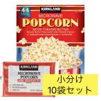 ショッピング分けあり カークランド  コストコ ポップコーン 電子レンジ用  小分け10袋セット　新品　賞味期限2026年7月以降