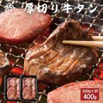 焼肉屋 さんの 厚切り 牛タン 米国・豪州産 400g