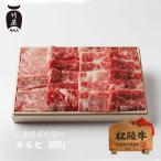 父の日 ギフト プレゼント 松阪牛 桐箱入 焼肉 カルビ 300ｇ