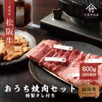 ショッピング牛 母の日 プレゼント 松阪牛 ギフト おうちで 焼肉 セット 600ｇ