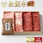 母の日 プレゼント 松阪牛 焼肉 極上 霜降り と 赤身 のカルロスセット 盛合わせ(もも・かた・バラ)400g