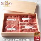 松阪牛 焼肉 肉 牛肉 和牛 おまかせ ４種 極上 焼肉 400ｇ