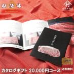 お歳暮 肉 松阪牛 カタログギフト 20000円 コース