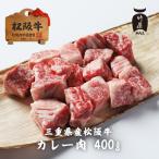 お中元 肉 松阪牛 カレー肉 カレー シチュー 煮込み用 400g