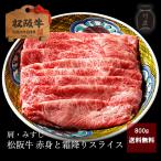 松阪牛 すき焼き しゃぶしゃぶ 肉 牛肉 和牛 肩みすじ 赤身 霜降り スライス  800ｇ