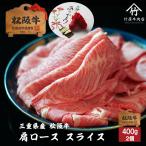母の日 プレゼント 松阪牛 肉 牛肉 和牛 肩ロース 特上 霜降り スライス 400g すき焼き しゃぶしゃぶ 用