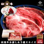 母の日 2024 プレゼント ギフト 食べ物 70代 花以外 松阪牛 肉 牛肉 和牛 お楽しみ3種スライス  400ｇ すき焼き しゃぶしゃぶ 用