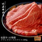 お中元 肉 松阪牛 5等級 鞍下 ロース スライス 400g すき焼き しゃぶしゃぶ 用