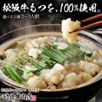 松阪牛 もつ鍋 セット 博多仕立て (もつ 500ｇ)