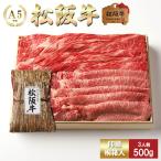 母の日 プレゼント 松阪牛 ギフト すき焼き 上  肩 もも  500ｇ