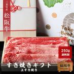 お歳暮 肉 松阪牛 松阪牛 上 すき焼き 250ｇ
