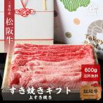 ショッピング配送日指定 母の日 プレゼント 松阪牛 ギフト 上 すき焼き 600ｇ