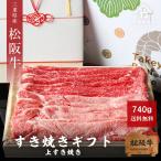 母の日 プレゼント 松阪牛 ギフト  上 すき焼き 740ｇ