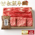 お中元 肉 松阪牛 すき焼き 極上 お楽しみ 3種 (ロース・肩・もも) 500g