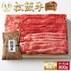 松阪牛  すき焼き 肉 牛肉 和牛 極上 （ ロース かた もも バラ ） 800ｇ