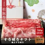 お中元 肉 松阪牛 極上 すき焼き 780g