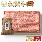 父の日 プレゼント 松阪牛 すき焼き