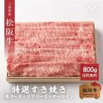 お歳暮 肉 松阪牛 すき焼き 特選霜降り (肩、肩ロース、ロース) 800ｇ