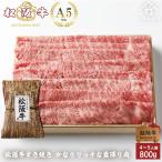 桐箱無料  母の日 プレゼント 松阪牛 すき焼き かなりリッチな 霜降り肉 800g