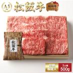 お中元 肉 松阪牛 すき焼き 特選ロース (サーロイン・リブロース) 500g