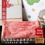 お中元 肉 松阪牛 しゃぶしゃぶ 300g