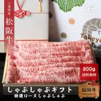 お中元 肉 松阪牛 特選 ロース しゃぶしゃぶ 800g