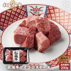 ショッピング配送日指定 母の日 プレゼント 松阪牛 サイコロステーキ 200ｇ