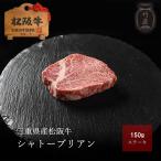 母の日 プレゼント 松阪牛 ギフト シャトーブリアン ヒレ  150ｇ