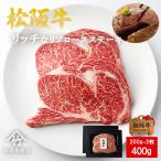 ショッピング牛肉 母の日 プレゼント 松阪牛 ギフト ステーキ リッチな リブロース 200ｇ×2