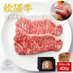 母の日 プレゼント 松阪牛 ステーキ リッチな サーロイン 200g×2