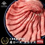 伊勢牛 肉 牛肉 和牛 肩ロース スライス 400g すき焼き しゃぶしゃぶ 用