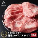 伊勢牛 肉 牛肉 和牛 特選ロース スライス 500g すき焼き しゃぶしゃぶ 用