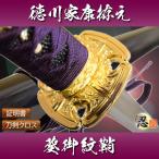 ショッピング戦国武将 模造刀 戦国武将 徳川家康拵え 葵御紋鞘 クリーニングクロス付セット 国産 コスプレ