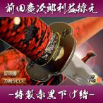 模造刀 戦国武将 前田慶次郎利益拵え 特製赤黒下げ緒 クリーニングクロス付セット 国産 コスプレ