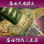 模造刀 戦国武将 大一大万大吉 石田三成拵え クリーニングクロス付セット 国産 コスプレ