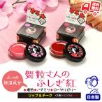 ショッピングリップクリーム 舞妓さんのふしぎ紅 8g 化粧品 京都 ピンク レッド リップ グロス リップクリーム チーク 口紅 ギフト 贈り物 ホワイトデー 母の日 プレゼント