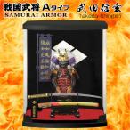 戦国武将フィギュア Aタイプ 風林火山 甲斐の虎 武田信玄 -ARMOR SERIES- 甲冑 人形 SAMURAI 侍[有料ラッピング対象]