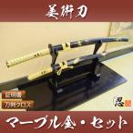 模造刀 マーブル金 大刀 小刀セット Gold Marble クリーニングクロス付セット コスプレ