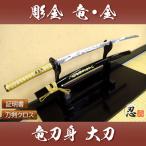 模造刀 彫金 竜金 大刀 刀身竜彫 ク