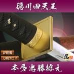 模造刀 戦国武将 徳川四天王 本多忠勝拵え 観賞用美術刀剣証明書 クリーニングクロスセット 国産 おもちゃ  コスプレ